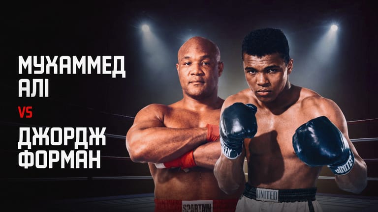 Мухаммед Алі vs Джордж Форман 
