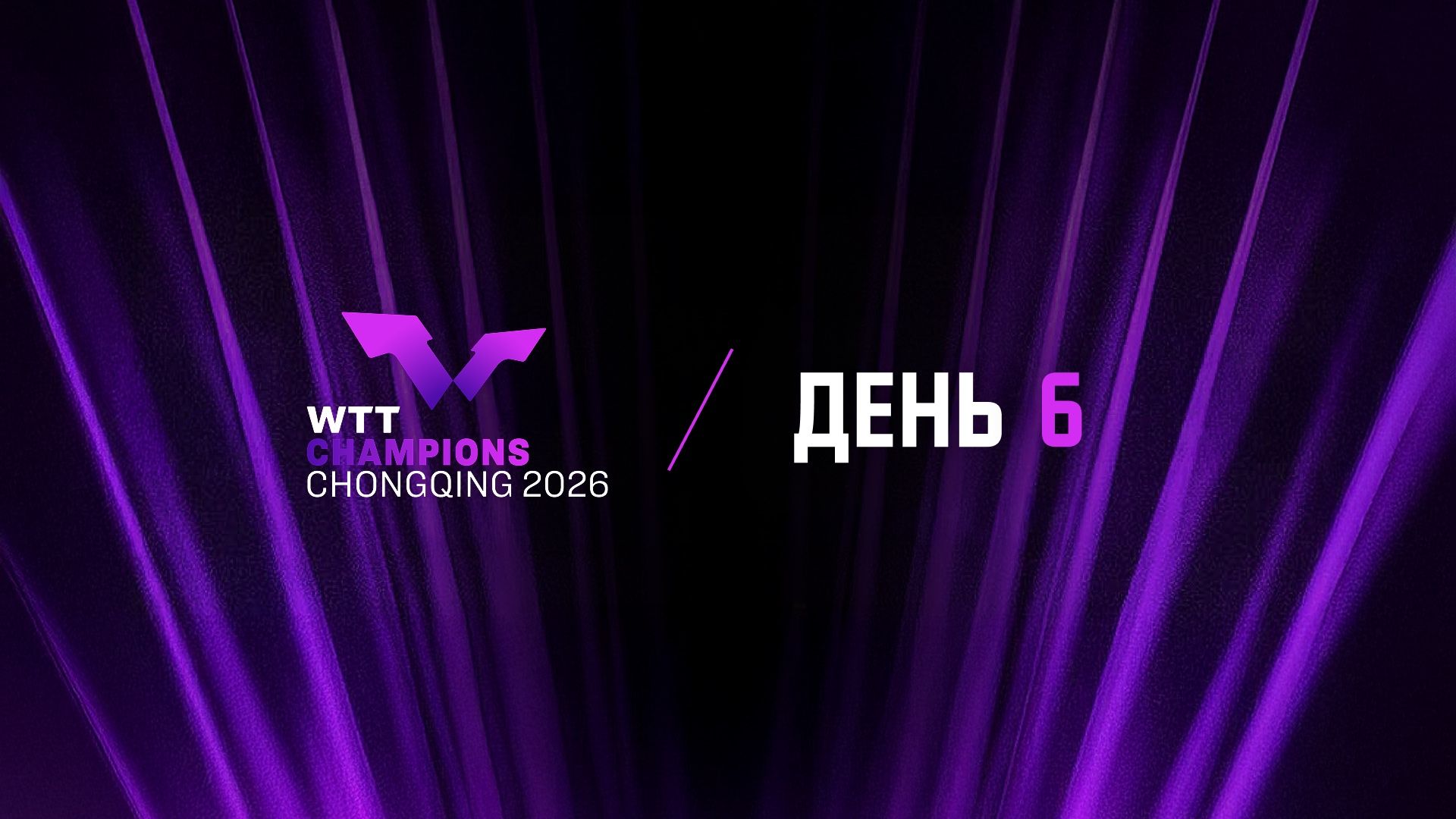 WTT Champions Chongqing 2026