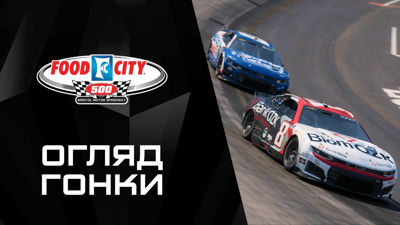 Огляд |NASCAR Cup Series. Food City 500| 