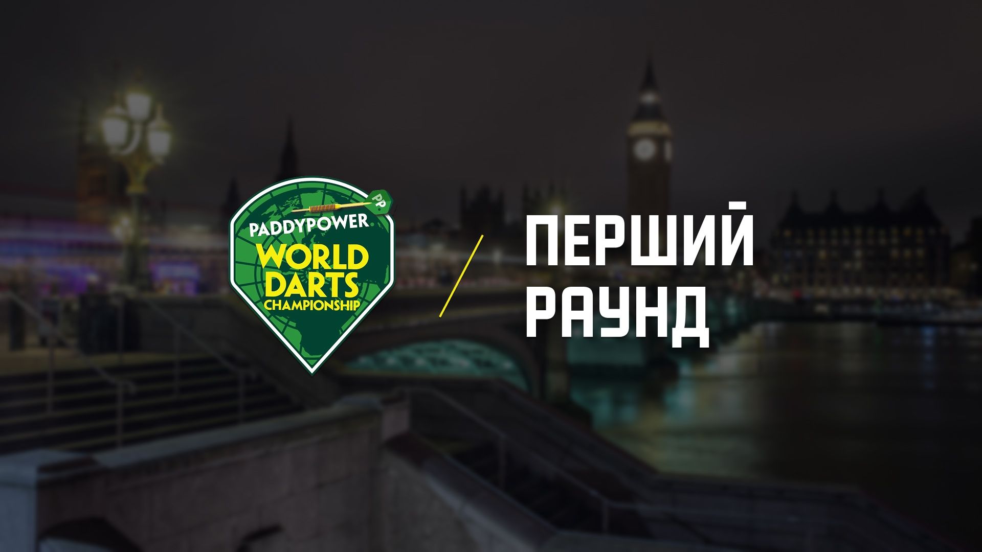 World Darts Championship